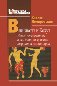 Винникотт и Кохут. Новые перспективы в психоанализе, психотерапии и психиатрии: Интерсубъективность и сложные психические расстройства