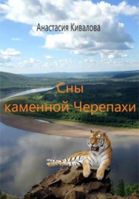 Сны каменной Черепахи