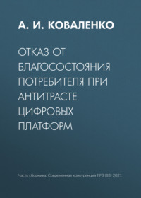 Отказ от благосостояния потребителя при антитрасте цифровых платформ