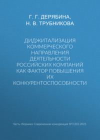 Диджитализация коммерческого направления деятельности российских компаний как фактор повышения их конкурентоспособности