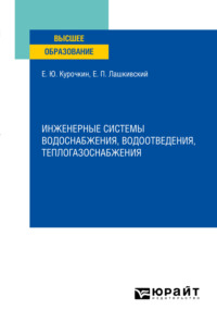 Инженерные системы водоснабжения, водоотведения, теплогазоснабжения. Учебное пособие для вузов