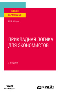 Прикладная логика для экономистов 2-е изд. Учебное пособие для вузов