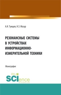 Резонансные системы в устройствах измерительно-информационной техники. (Аспирантура, Бакалавриат, Магистратура). Монография.