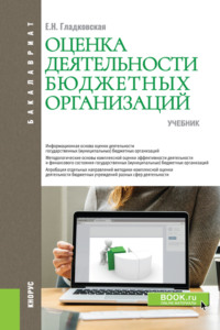 Оценка деятельности бюджетных организаций. (Бакалавриат). Учебник.