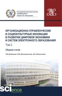 Организационно-управленческие и социокультурные инновации в развитии цифровой экономики и систем электронного образования. Том 2. (Бакалавриат, Магистратура). Сборник статей.