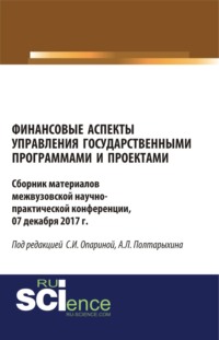 Финансовые аспекты управления государственными программами и проектами. (Аспирантура, Бакалавриат, Магистратура). Сборник материалов.