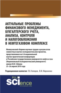 Актуальные проблемы финансового менеджмента, бухгалтерского учета, анализа, контроля и налогообложения в нефтегазовом комплексе. 25-26 апреля 2019 года. (Бакалавриат). Сборник статей.