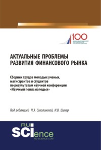 Актуальные проблемы развития финансового рынка. (Аспирантура, Бакалавриат, Магистратура). Сборник статей.