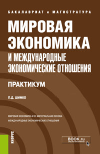 Мировая экономика и международные экономические отношения. Практикум. (Бакалавриат, Магистратура). Учебное пособие.