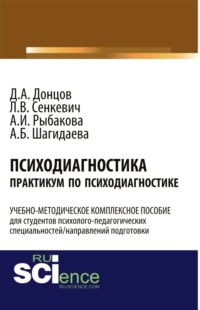 Психодиагностика. Практикум по психодиагностике. (Бакалавриат). Учебно-методический комплекс