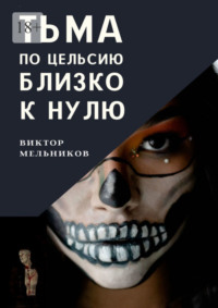 Тьма. По цельсию близко к нулю