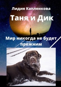 Таня и Дик. Мир никогда не будет прежним