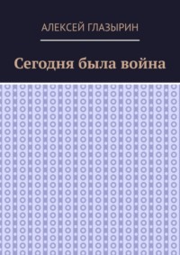 Сегодня была война