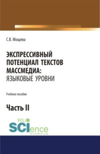 Экспрессивный потенциал текстов массмедиа: языковые уровни. Часть 2. (Бакалавриат). Учебное пособие