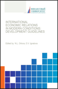 International economic relations in modern conditions: development guidelines. (Бакалавриат, Магистратура). Монография.