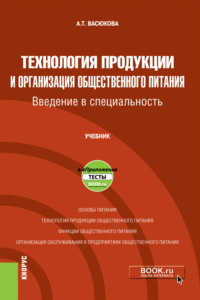 Технология продукции и организация общественного питания. Введение в специальность и еПриложение. (Бакалавриат). Учебник.