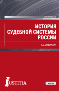 История судебной системы России. (Бакалавриат). Учебное пособие.