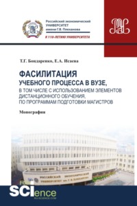 Фасилитация учебного процесса в вузе, в том числе с использованием элементов дистанционного обучения, по программам подготовки магистров. (Монография)