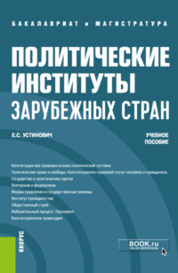 Политические институты зарубежных стран. (Бакалавриат, Магистратура). Учебное пособие.