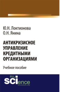 Антикризисное управление кредитными организациями. (Бакалавриат). Учебное пособие.