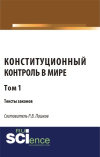 Конституционный контроль в мире. Тексты законов. Том 1. (Аспирантура, Бакалавриат, Магистратура). Сборник материалов.