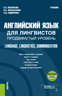 Английский язык для лингвистов. Продвинутый уровень Language, Linguistics, Communication и еПриложение. (Бакалавриат, Магистратура). Учебник.