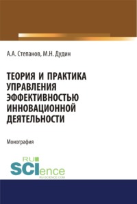 Теория и практика управления эффективностью инновационной деятельности. (Аспирантура, Бакалавриат, Магистратура). Монография.