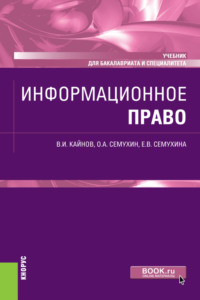 Информационное право. (Бакалавриат, Специалитет). Учебник.