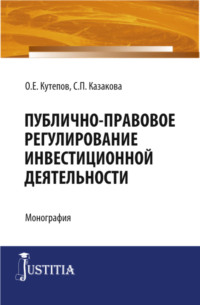 Публично-правовое регулирование инвестиционной деятельности. (Бакалавриат). Монография.