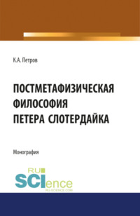 Постметафизическая философия Петера Слотердайка. (Аспирантура, Бакалавриат, Магистратура). Монография.