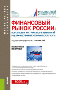 Финансовый рынок России: поиск новых инструментов и технологий в целях обеспечения экономического роста. (Аспирантура, Магистратура). Монография.