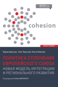 Политика сплочения европейского союза: новая модель интеграции и регионального развития. (Бакалавриат, Магистратура). Монография.