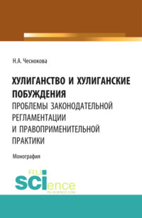 Хулиганство и хулиганские побуждения: проблемы законодательной регламентации и правоприменительной п. (Бакалавриат). Монография