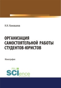 Организация самостоятельной работы студентов-юристов. (Бакалавриат, Магистратура). Монография.