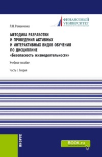 Методика разработки и проведения активных и интерактивных видов обучения по дисциплине Безопасность жизнедеятельности Часть I. (Аспирантура, Бакалавриат, Магистратура). Учебное пособие.