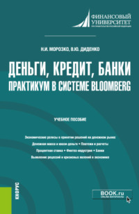 Деньги, кредит, банки. Практикум в системе Bloomberg. (Бакалавриат). Учебное пособие.