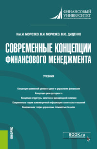 Современные концепции финансового менеджмента. (Бакалавриат, Магистратура). Учебник.