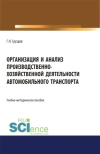 Организация и анализ производственно-хозяйственной деятельности автомобильного транспорта. (Бакалавриат, Магистратура). Учебно-методическое пособие.