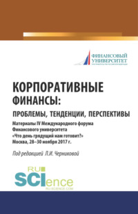 Корпоративные финансы: проблемы, тенденции, перспективы. (Бакалавриат, Магистратура, Специалитет). Сборник материалов.