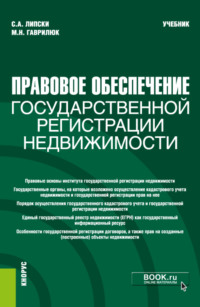 Правовое обеспечение государственной регистрации недвижимости. (Бакалавриат, Магистратура). Учебник.