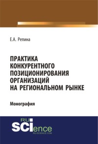 Практика конкурентного позиционирования организаций на региональном рынке. (Аспирантура, Бакалавриат, Специалитет). Монография.