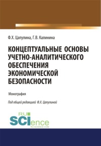 Концептуальные основы учетно-аналитического обеспечения экономической безопасности. (Аспирантура, Бакалавриат, Магистратура). Монография.