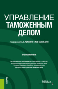 Управление таможенным делом. (Бакалавриат). (Специалитет). Учебное пособие