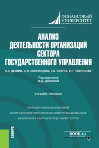 Анализ деятельности организаций сектора государственного управления. (Бакалавриат). Учебное пособие.