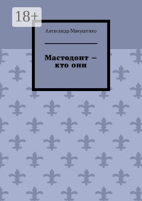 Мастодонт – кто они