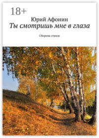 Ты смотришь мне в глаза. Сборник стихов