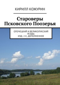 Староверы Псковского Поозерья. Опочецкий и Великолукский уезды