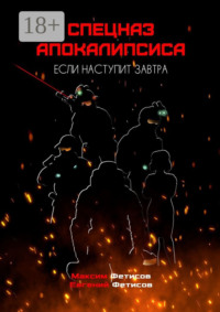 Спецназ апокалипсиса. Если наступит завтра