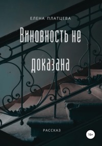 Виновность не доказана