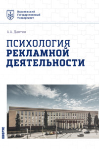 Психология рекламной деятельности. (Бакалавриат). Учебное пособие